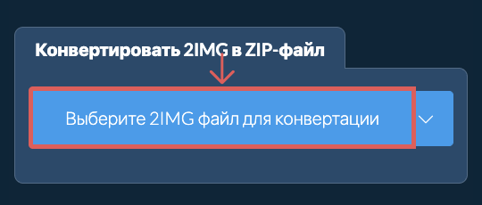Конвертировать 2IMG в ZIP-файл
