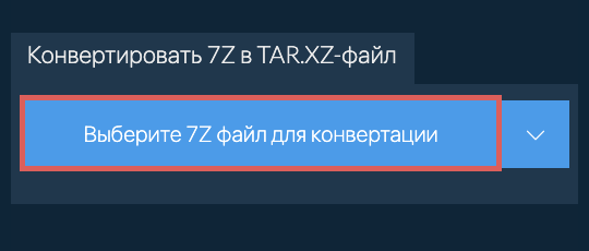 Конвертировать 7Z в TAR.XZ-файл