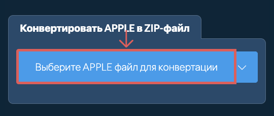 Конвертировать APPLE в ZIP-файл