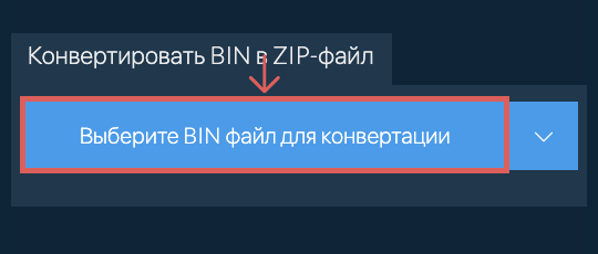 Конвертировать BIN в ZIP-файл