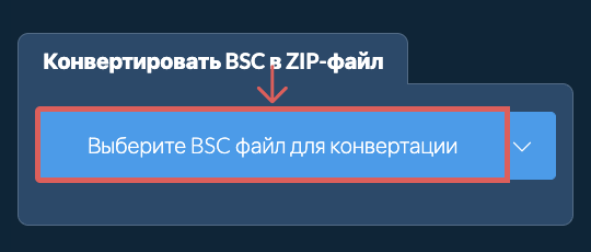 Конвертировать BSC в ZIP-файл