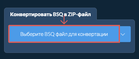 Конвертировать BSQ в ZIP-файл