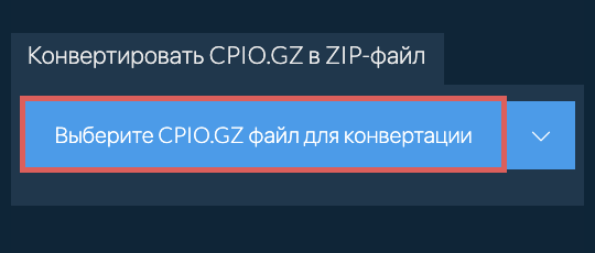 Конвертировать CPIO.GZ в ZIP-файл