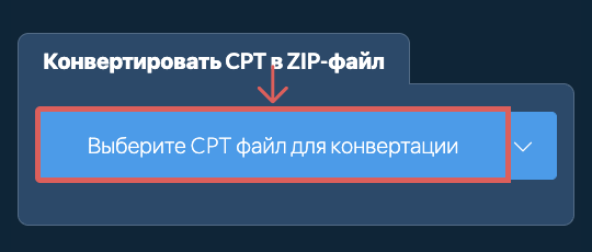 Конвертировать CPT в ZIP-файл