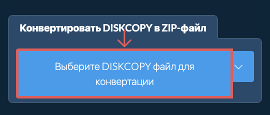 Конвертировать DISKCOPY в ZIP-файл