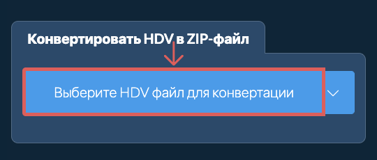Конвертировать HDV в ZIP-файл