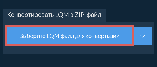 Конвертировать LQM в ZIP-файл