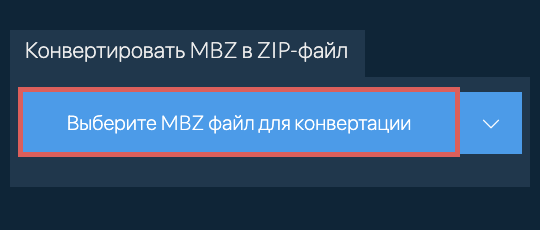 Конвертировать MBZ в ZIP-файл