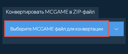 Конвертировать MCGAME в ZIP-файл