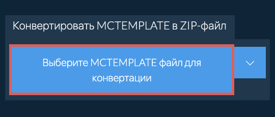 Конвертировать MCTEMPLATE в ZIP-файл
