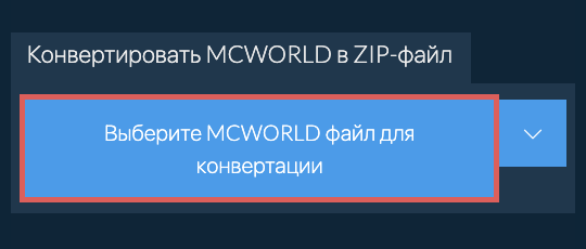 Конвертировать MCWORLD в ZIP-файл