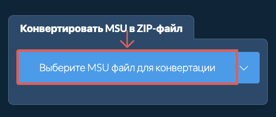 Конвертировать MSU в ZIP-файл
