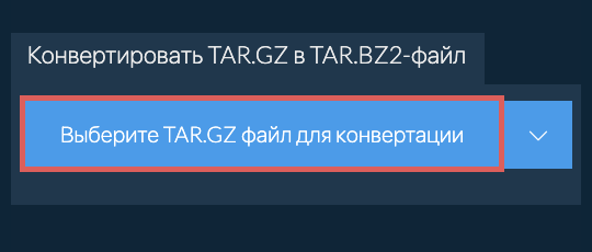 Конвертировать TAR.GZ в TAR.BZ2-файл