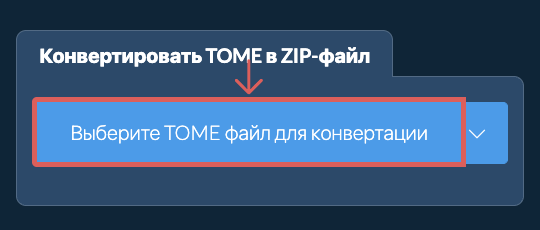 Конвертировать TOME в ZIP-файл