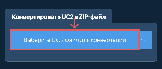 Конвертировать UC2 в ZIP-файл