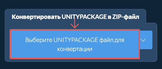 Конвертировать UNITYPACKAGE в ZIP-файл