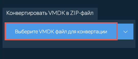 Конвертировать VMDK в ZIP-файл