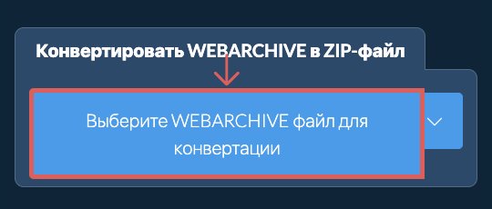 Конвертировать WEBARCHIVE в ZIP-файл