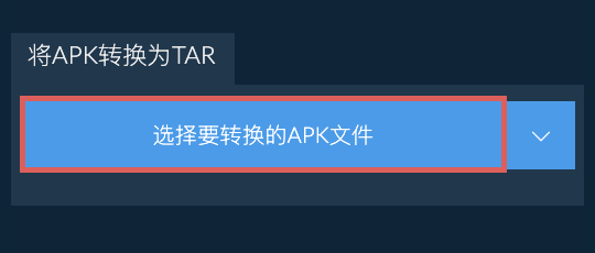 将APK转换为TAR