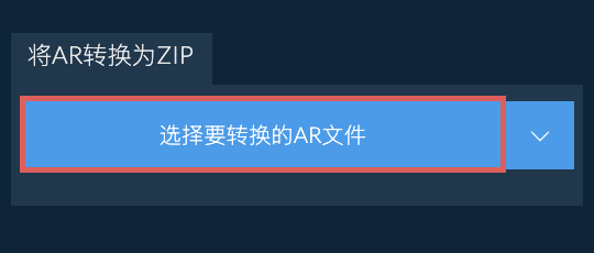 将AR转换为ZIP