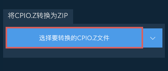 将CPIO.Z转换为ZIP