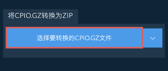 将CPIO.GZ转换为ZIP