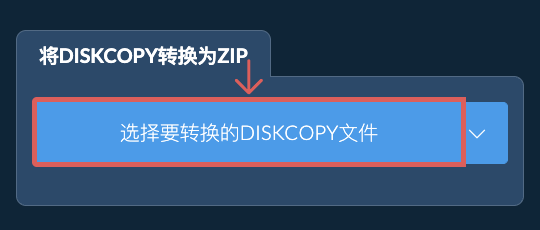 将DISKCOPY转换为ZIP