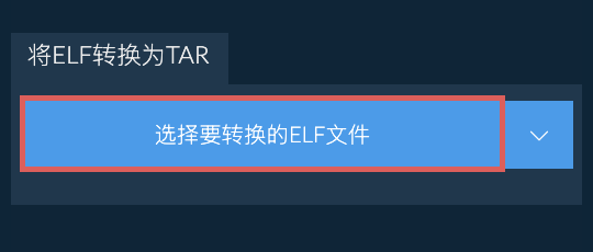 将ELF转换为TAR