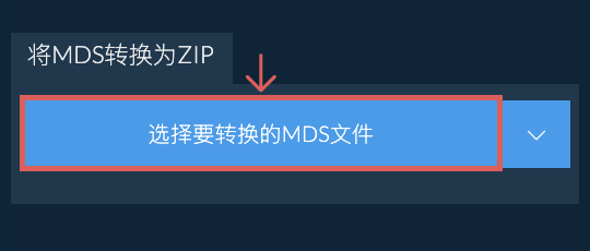 将MDS转换为ZIP