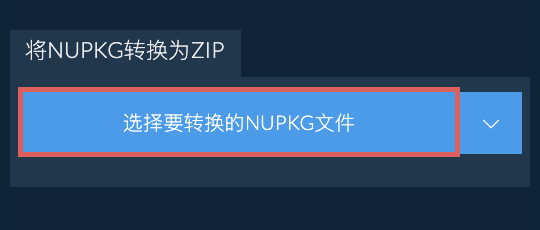 将NUPKG转换为ZIP