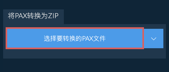 将PAX转换为ZIP
