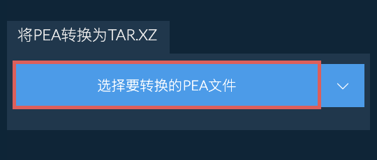 将PEA转换为TAR.XZ