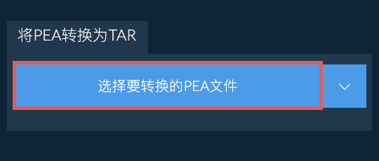将PEA转换为TAR