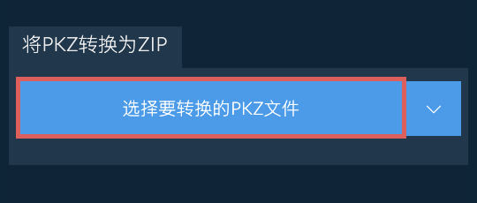 将PKZ转换为ZIP