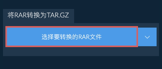 将RAR转换为TAR.GZ