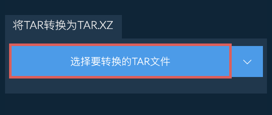 将TAR转换为TAR.XZ