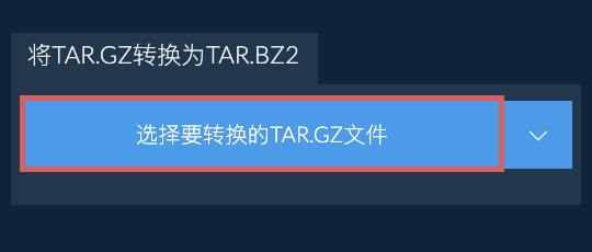 将TAR.GZ转换为TAR.BZ2