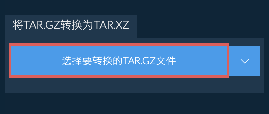 将TAR.GZ转换为TAR.XZ