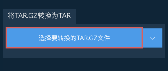 将TAR.GZ转换为TAR