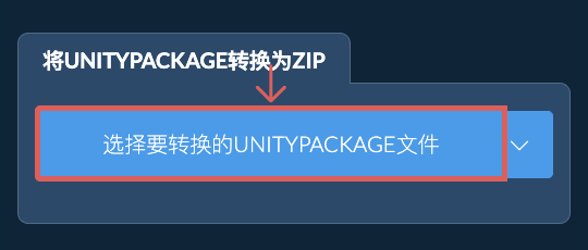 将UNITYPACKAGE转换为ZIP