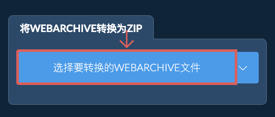 将WEBARCHIVE转换为ZIP