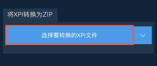将XPI转换为ZIP