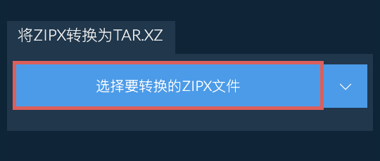 将ZIPX转换为TAR.XZ