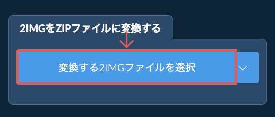 2IMGをZIPファイルに変換する