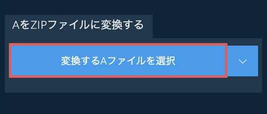 AをZIPファイルに変換する