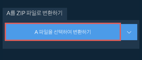 A를 ZIP 파일로 변환하기