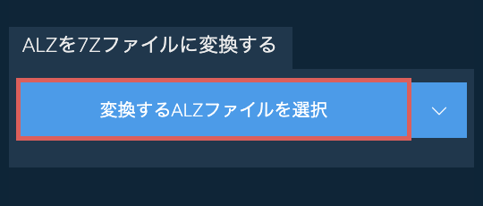 ALZを7Zファイルに変換する