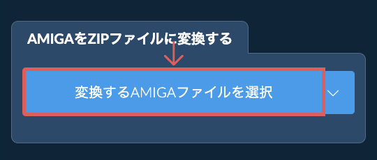 AMIGAをZIPファイルに変換する