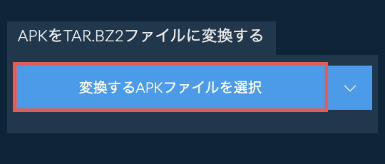 APKをTAR.BZ2ファイルに変換する