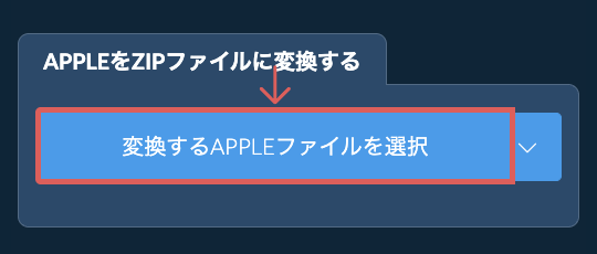 APPLEをZIPファイルに変換する